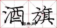 庞中华酒旗楷书怎么写
