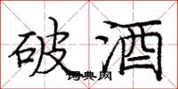 庞中华破酒楷书怎么写