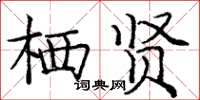 庞中华栖贤楷书怎么写