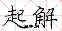 庞中华起解楷书怎么写