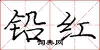 庞中华铅红楷书怎么写