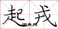 庞中华起戎楷书怎么写