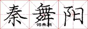 庞中华秦舞阳楷书怎么写