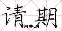 庞中华请期楷书怎么写