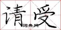 庞中华请受楷书怎么写