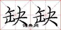 庞中华缺缺楷书怎么写