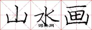 庞中华山水画楷书怎么写