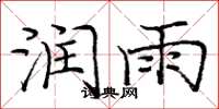 庞中华润雨楷书怎么写