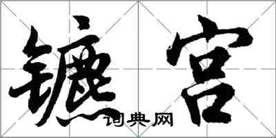 胡问遂镳宫行书怎么写