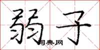 庞中华弱子楷书怎么写