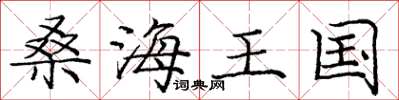 庞中华桑海王国楷书怎么写