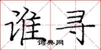庞中华谁寻楷书怎么写