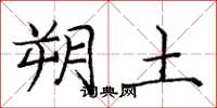 庞中华朔土楷书怎么写