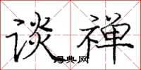 庞中华谈禅楷书怎么写