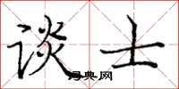 庞中华谈士楷书怎么写