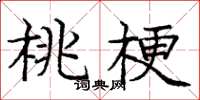 庞中华桃梗楷书怎么写