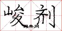 庞中华峻剂楷书怎么写