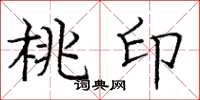 庞中华桃印楷书怎么写