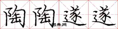 庞中华陶陶遂遂楷书怎么写