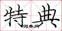 庞中华特典楷书怎么写