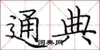 庞中华通典楷书怎么写