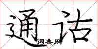 庞中华通诂楷书怎么写