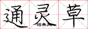 庞中华通灵草楷书怎么写