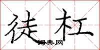 庞中华徒杠楷书怎么写