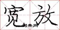 庞中华宽放楷书怎么写