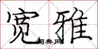 庞中华宽雅楷书怎么写