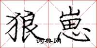 庞中华狼崽楷书怎么写