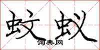庞中华蚊蚁楷书怎么写