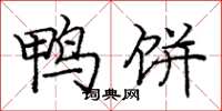 庞中华鸭饼楷书怎么写