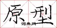 庞中华原型楷书怎么写