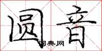 庞中华圆音楷书怎么写