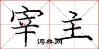庞中华宰主楷书怎么写