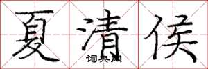 庞中华夏清侯楷书怎么写