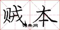 庞中华贼本楷书怎么写