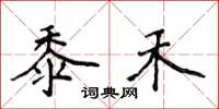 侯登峰黍禾楷书怎么写