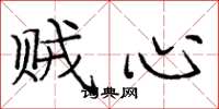 庞中华贼心楷书怎么写