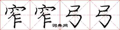 庞中华窄窄弓弓楷书怎么写