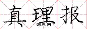 庞中华真理报楷书怎么写
