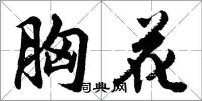 胡问遂胸花行书怎么写