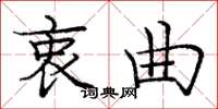 庞中华衷曲楷书怎么写