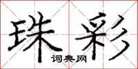 庞中华珠彩楷书怎么写