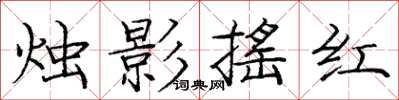 庞中华烛影摇红楷书怎么写