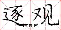 庞中华逐观楷书怎么写