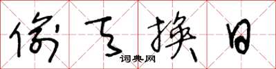 王冬龄偷天换日草书怎么写