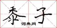 侯登峰黍子楷书怎么写
