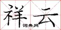 庞中华祥云楷书怎么写